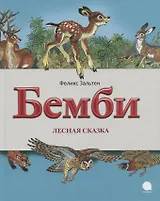 Бемби.Лесная сказка