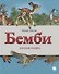 Бемби.Лесная сказка - 0