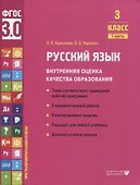 Русский язык. Внутренняя оценка качества образования. 3 класс. В 2 частях. Часть 1 - 0