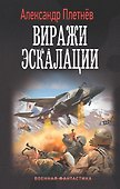 Виражи эскалации - 0
