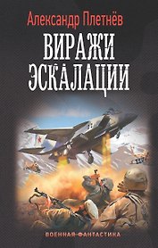 Виражи эскалации