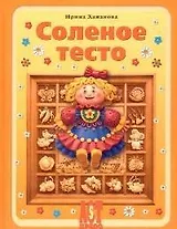 Соленое тесто. Фантазии из муки, соли и воды