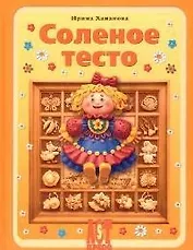 Соленое тесто. Фантазии из муки, соли и воды