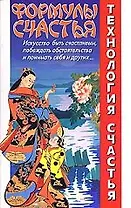 Формулы счастья