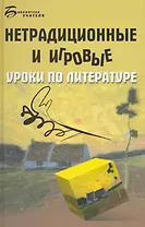 Нетрадиционные и игровые уроки по литературе / (Библиотека учителя). Долбилова Ю. (Феникс)