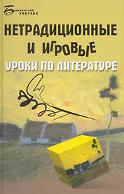 Нетрадиционные и игровые уроки по литературе / (Библиотека учителя). Долбилова Ю. (Феникс)