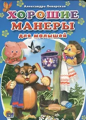 Хорошие манеры для малышей (ленарская)