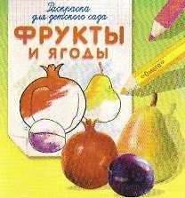 Раскраска для детского сада. Фрукты и ягоды