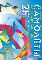 Самолеты для начинающих.25 моделей (с набором оригинальной цветной бумаги)