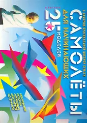 Самолеты для начинающих.25 моделей (с набором оригинальной цветной бумаги)