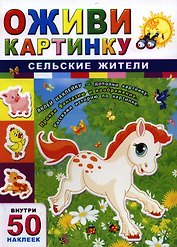 Сельские жители