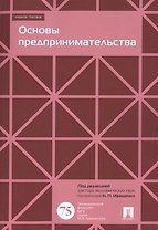Основы предпринимательства. Уч.пос.