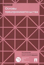 Основы предпринимательства. Уч.пос.