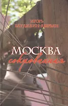 Москва сокровенная