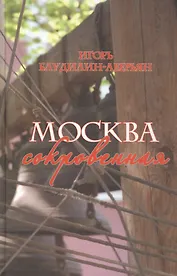 Москва сокровенная