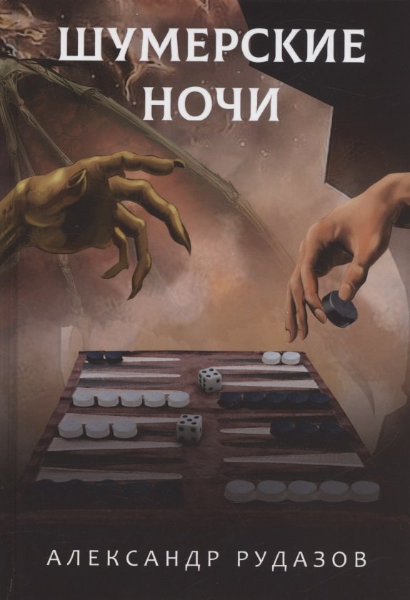 

Шумерские ночи