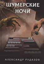 Шумерские ночи