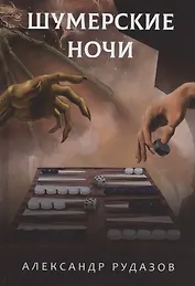 Шумерские ночи