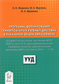 Программа формирования универсальных учебных действий в начальном общем образовании