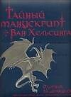 Тайный манускрипт Ван Хельсинга. Охотник за Дракулой
