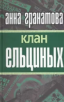 Клан Ельциных