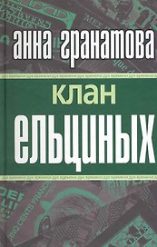 Клан Ельциных