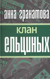 Клан Ельциных