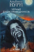 Черные души праведников