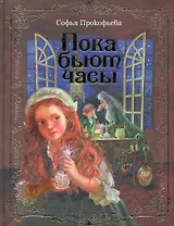 Пока бьют часы