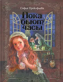 Пока бьют часы