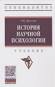 История  научной психологии - 0