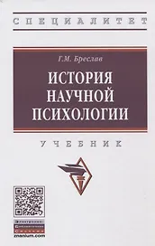 История  научной психологии