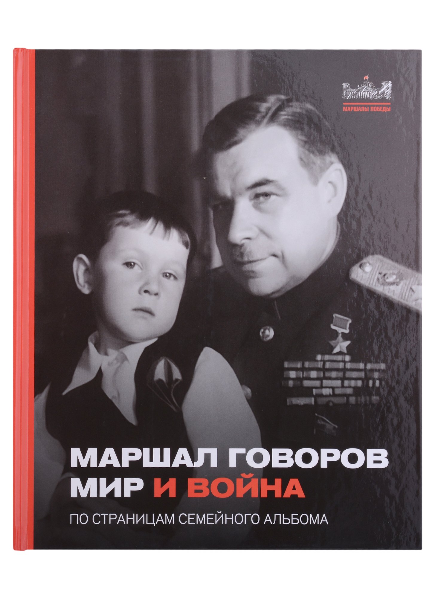 

Маршал Говоров. Мир и война. По страницам семейного альбома