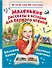 Маленькие рассказы и истории для первого чтения - 0