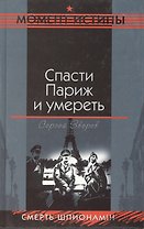 Спасти Париж и умереть. (Момент истины)