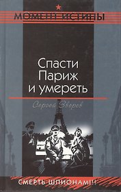 Спасти Париж и умереть. (Момент истины)