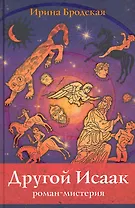 Другой Исаак. Роман-мистерия / Бродская И. (Триада)