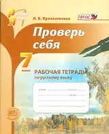 Проверь себя. 7 класс. Рабочая тетрадь по русскому языку  : учебное пособие для учащихся общеобразоват. организаций / 2-е изд., перераб.