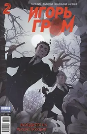Комикс Игорь Гром № 2 Находится на реконструкции Ч.2 (илл. Заидова) (м) Замский
