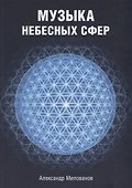 Музыка небесных сфер - 0