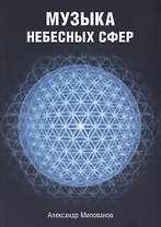 Музыка небесных сфер