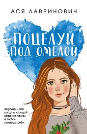 Поцелуй под омелой