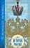 История России - 0