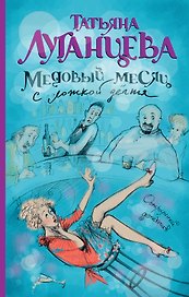 Медовый месяц с ложкой дегтя: роман