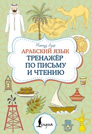 Арабский язык. Тренажер по письму и чтению