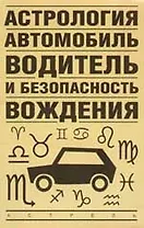 Астрология, автомобиль, водитель и безопасность вождения