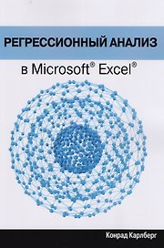 Регрессионный анализ в Microsoft Excel
