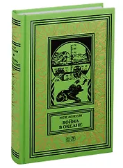 Война в океане. Роман, рассказы