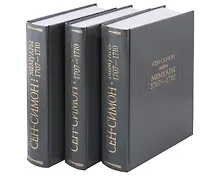 Мемуары. 1707-1710. В 3-х книгах