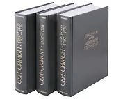 Мемуары. 1707-1710. В 3-х книгах